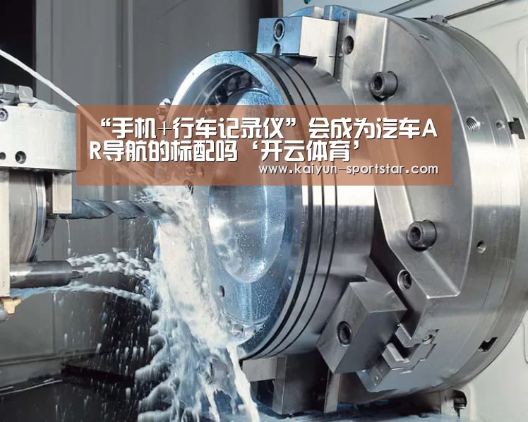 “手机+行车记录仪”会成为汽车AR导航的标配吗‘开云体育’(图1) 开云篮球