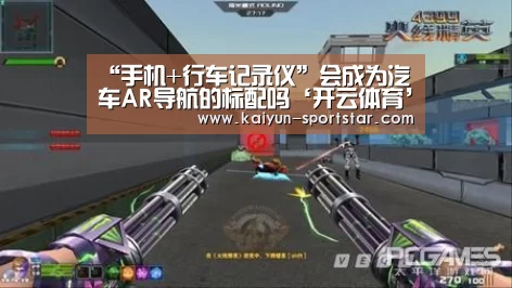 “手机+行车记录仪”会成为汽车AR导航的标配吗‘开云体育’(图3) 开云足球