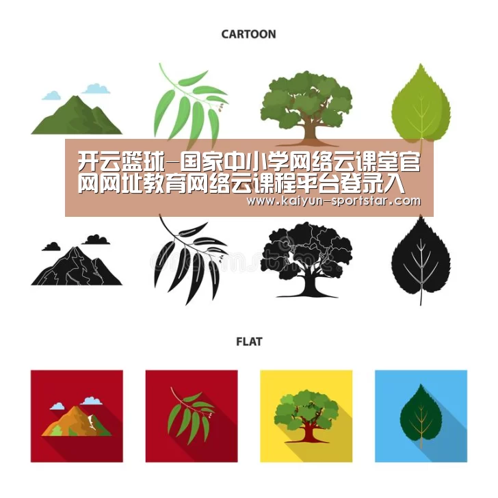 开云篮球-国家中小学网络云课堂官网网址教育网络云课程平台登录入口(图2) 开云篮球