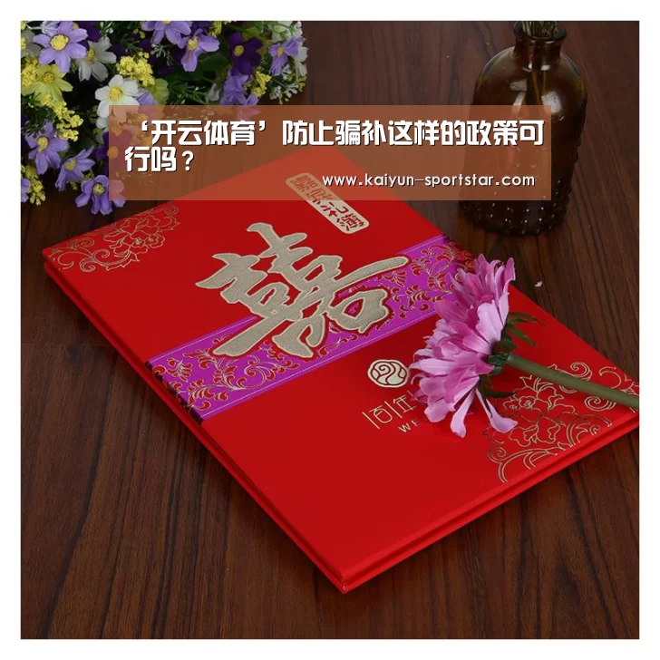 ‘开云体育’防止骗补这样的政策可行吗?(图1) 开云篮球