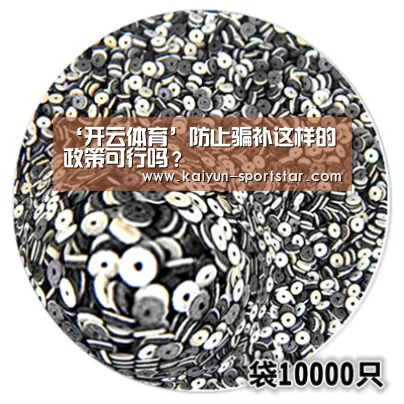‘开云体育’防止骗补这样的政策可行吗?(图2) 开云足球