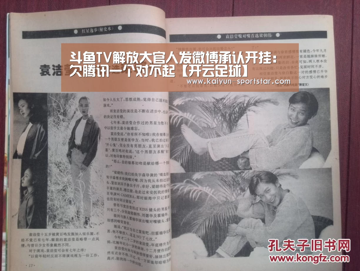斗鱼TV解放大官人发微博承认开挂:欠腾讯一个对不起【开云足球】(图2) 开云体育