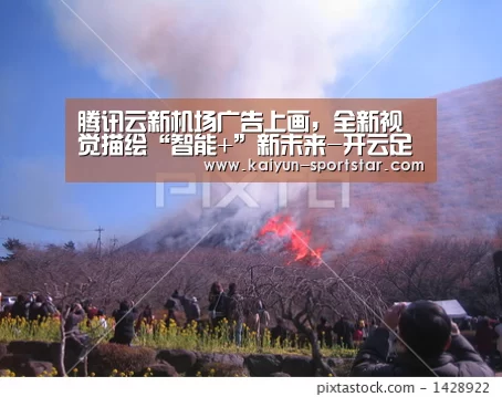 腾讯云新机场广告上画,全新视觉描绘“智能+”新未来-开云足球(图2) 开云足球