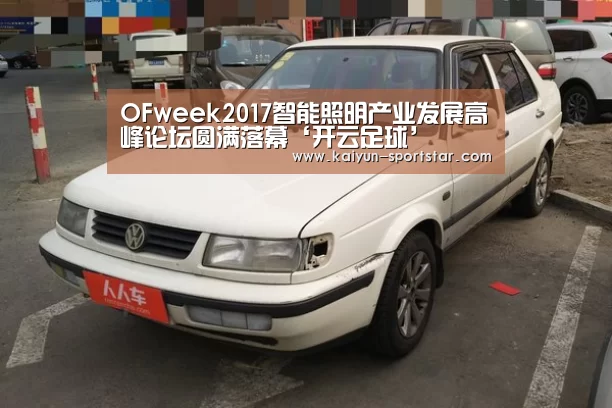 OFweek2017智能照明产业发展高峰论坛圆满落幕‘开云足球’(图1) 开云足球