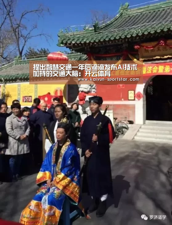 提出智慧交通一年后滴滴发布AI技术加持的交通大脑:开云体育(图1) 开云体育