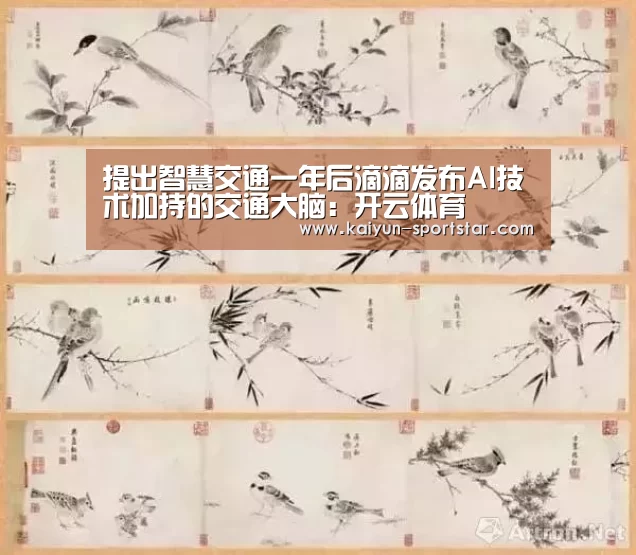 提出智慧交通一年后滴滴发布AI技术加持的交通大脑:开云体育(图2) 开云体育