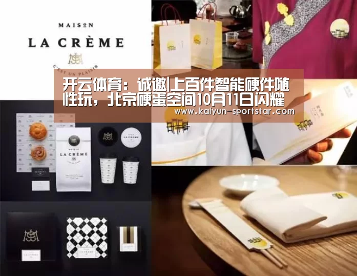 开云体育:诚邀|上百件智能硬件随性玩,北京硬蛋空间10月11日闪耀登场!(图1) 开云体育