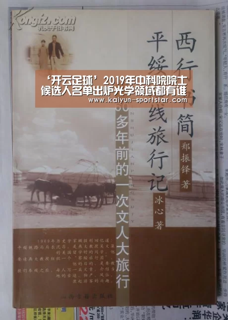 ‘开云足球’2019年中科院院士候选人名单出炉光学领域都有谁?(图1) 开云赛事