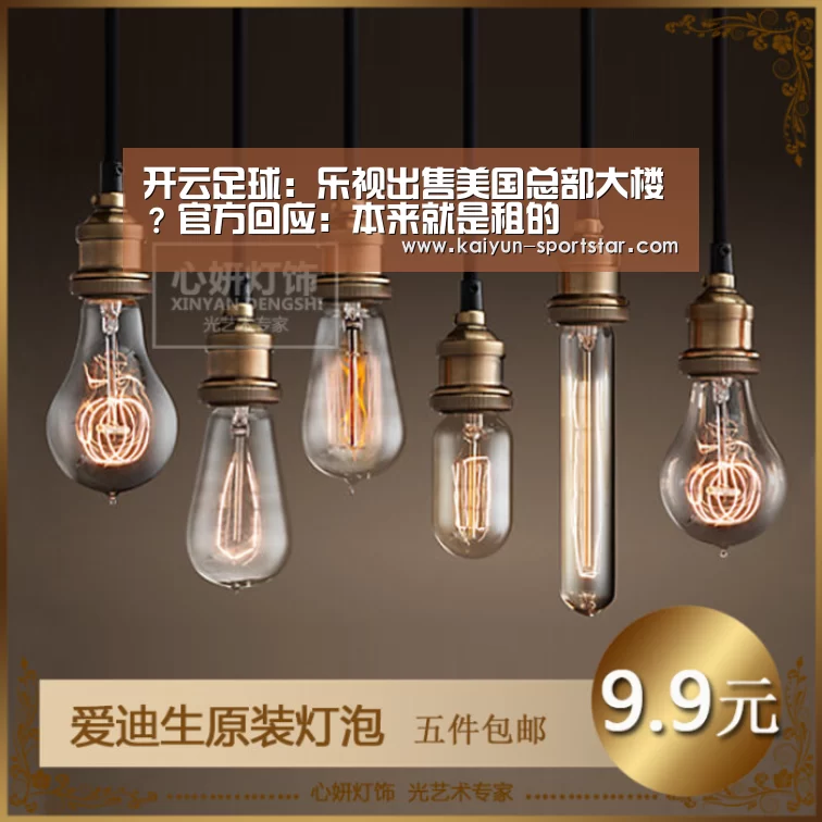 开云足球:乐视出售美国总部大楼?官方回应:本来就是租的(图3) 开云赛事