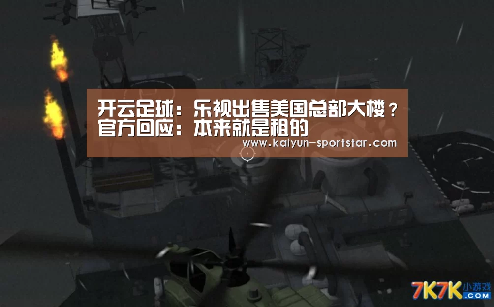 开云足球:乐视出售美国总部大楼?官方回应:本来就是租的(图4) 开云赛事